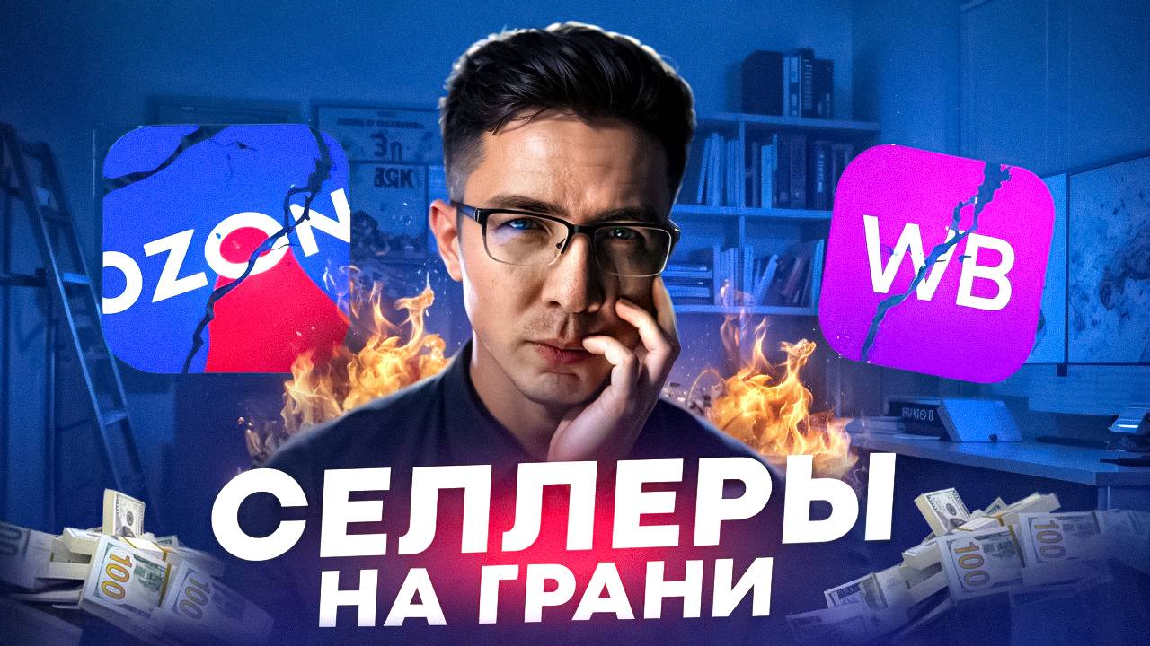 Селлеры на грани: как не потерять бизнес в 2025? смотреть онлайн