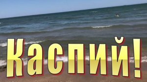 Отдых на море в Каспийске. Почему каспийское море к себе притягивает.