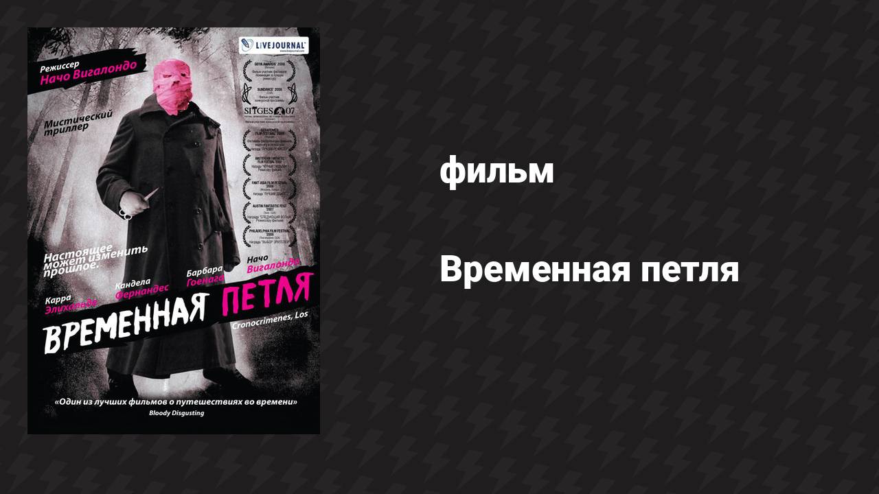 Временная петля (фильм, 2007) смотреть онлайн