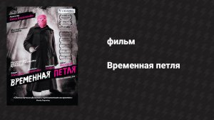 Временная петля (фильм, 2007)