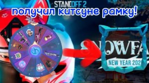 ПОЛУЧИЛ КИТСУНЕ РАМКУ В STANDOFF 2!