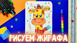 🦒 Как нарисовать жирафа? Артпанда 🐼