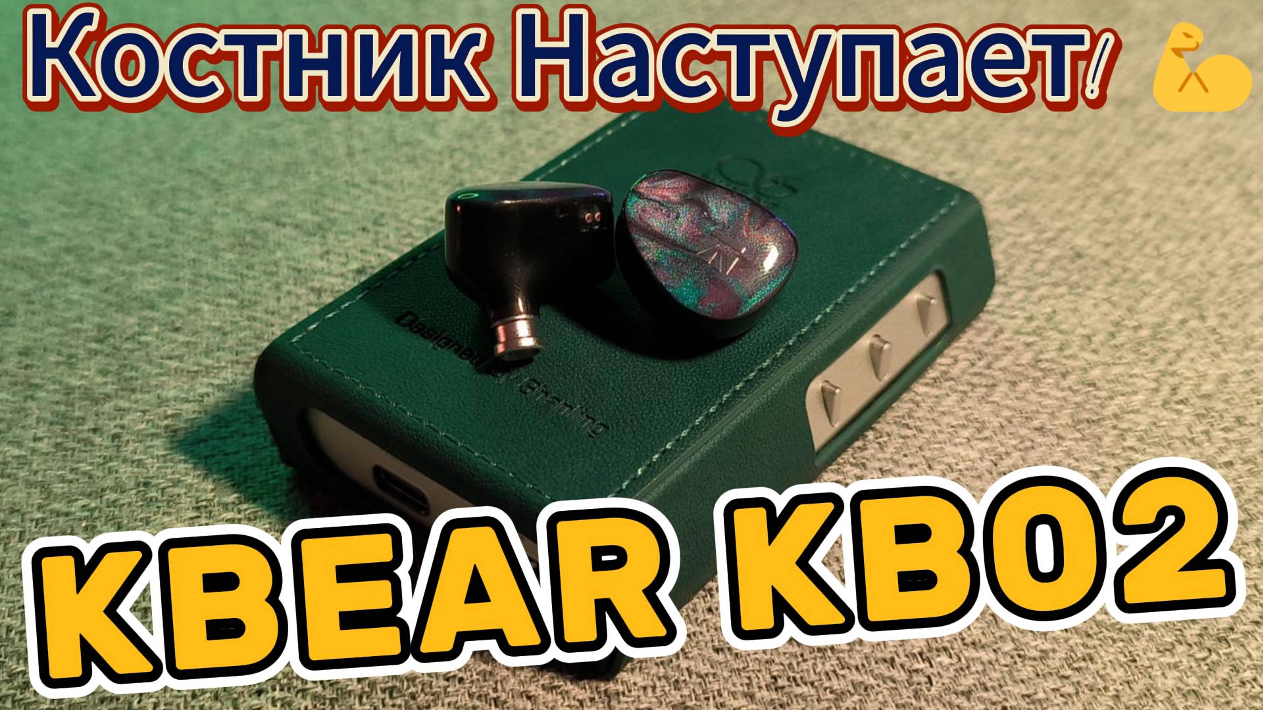 KBEAR KB02 - Костник наступает 💪 смотреть онлайн