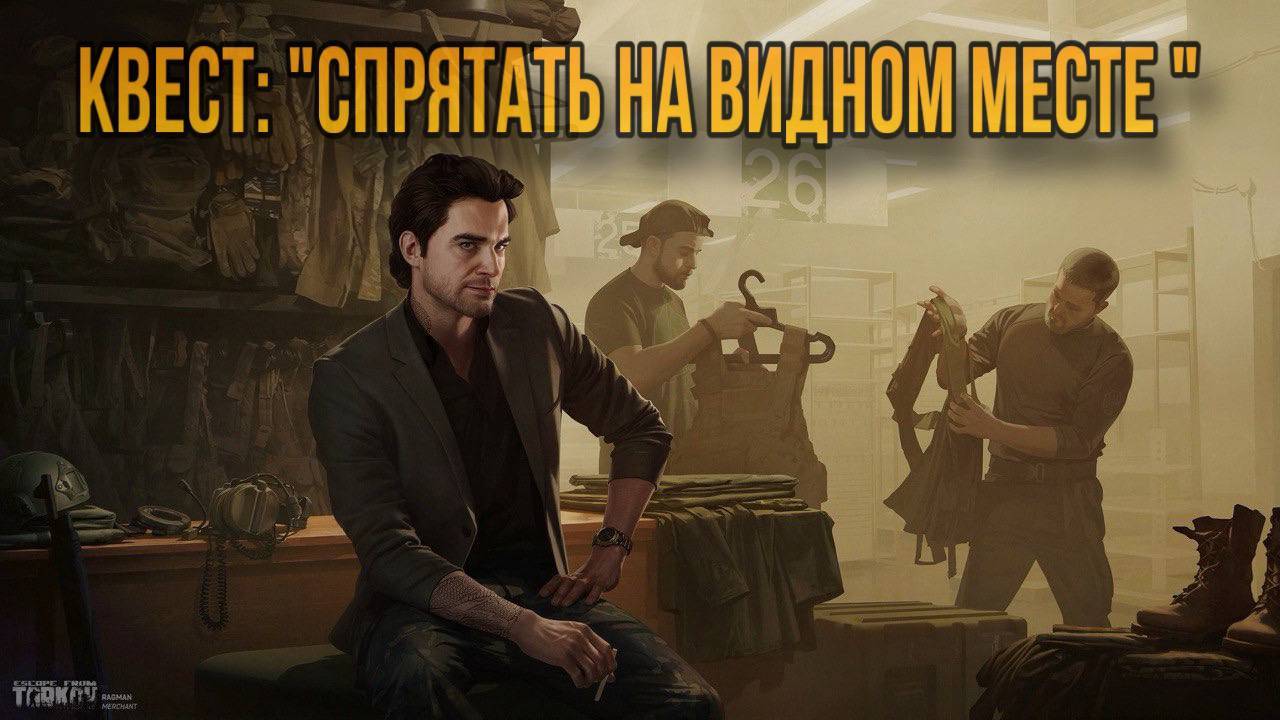Escape from Tarkov / Тарков # Барахольщик КВЕСТ: "Спрятать на видном месте" смотреть онлайн