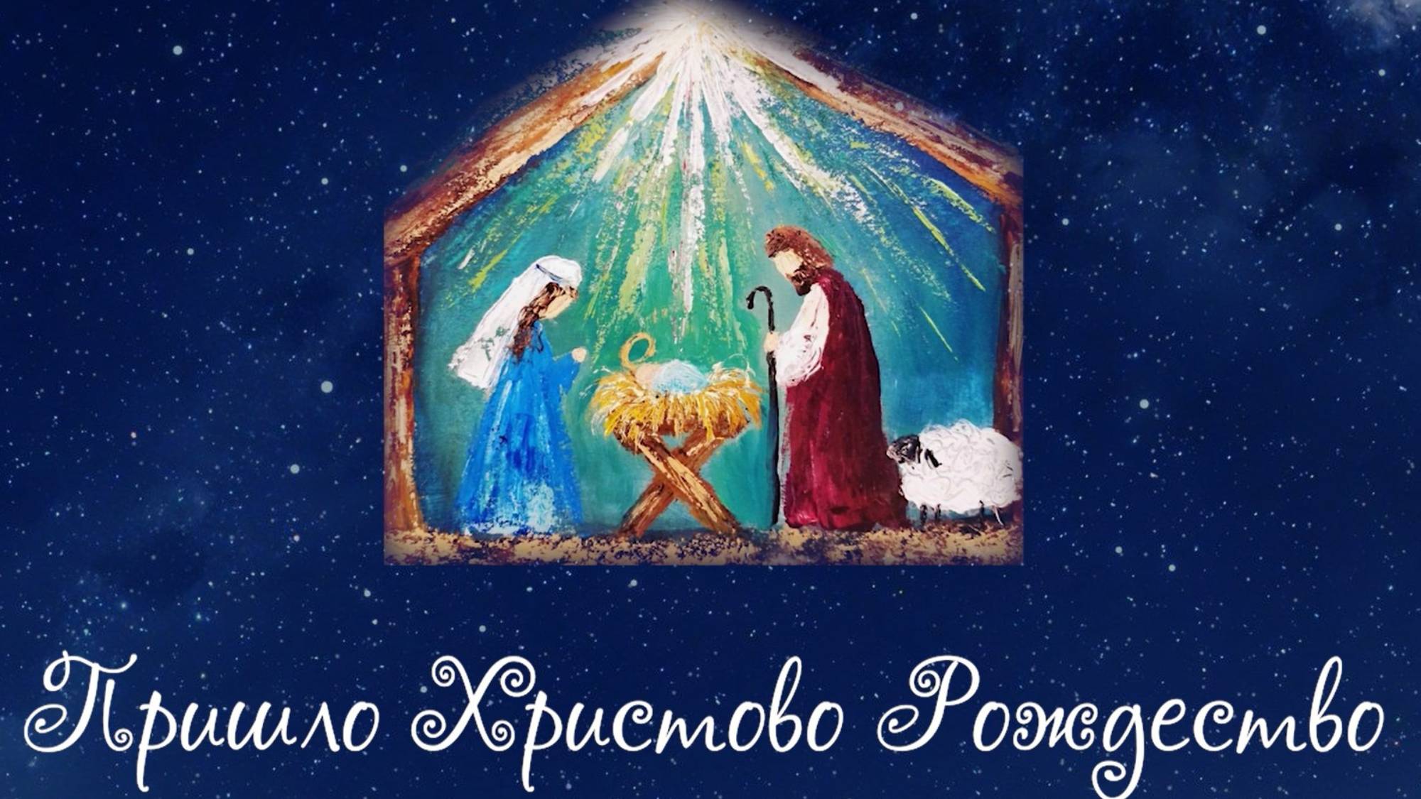 Пришло Христово Рождество смотреть онлайн
