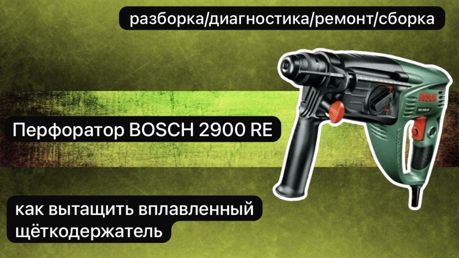 Перфоратор BOSCH 2900 RE разборка, диагностика, ремонт и сборка. смотреть онлайн