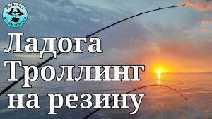 Ладога. Троллинг на резину.