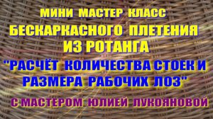 Мини МК Расчет кол-ва стоек и размера рабочих лоз при плетении корзин с мастером Юлией Лукояновой