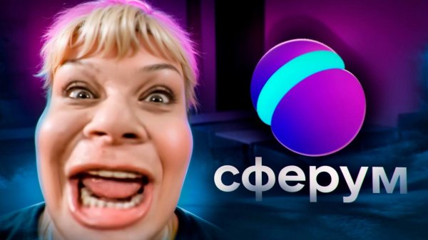 СФЕРУМ - ШКОЛЬНИКОВ ЗАГОНЯЮТ НА ПЛАТФОРМУ