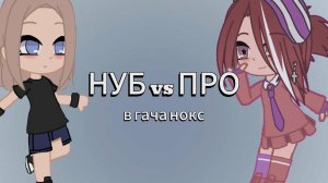 |•Новичок vs про•|♡гача♡