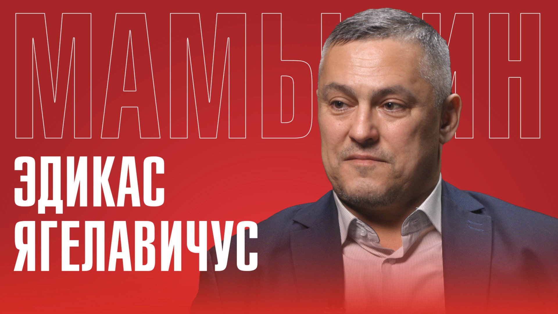 ЭДИКАС ЯГЕЛАВИЧУС: ЧТО СЕГОДНЯ ПРОИСХОДИТ В ЛИТВЕ? | КОГДА РАЗВАЛИТСЯ ЕВРОСОЮЗ? смотреть онлайн