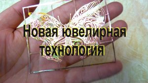 Новая ювелирная технология. Как с помощью карандаша делать ювелирные изделия.