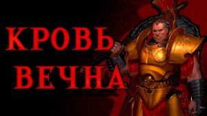 Sanguin - Могучий Ангрон