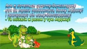 Динозаврики (+) з текстом, муз А. Олєйнікової, сл Р. Карапетьяна, Л. Ратич