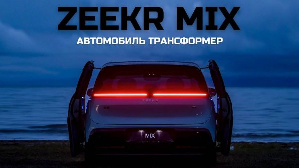 Автомобиль трансформер. Zeekr MIX