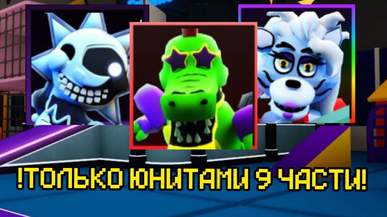 ПРОХОЖУ FNAF TOWER DEFENSE ТОЛЬКО ЮНИТАМИ ИЗ 9 ЧАСТИ смотреть онлайн