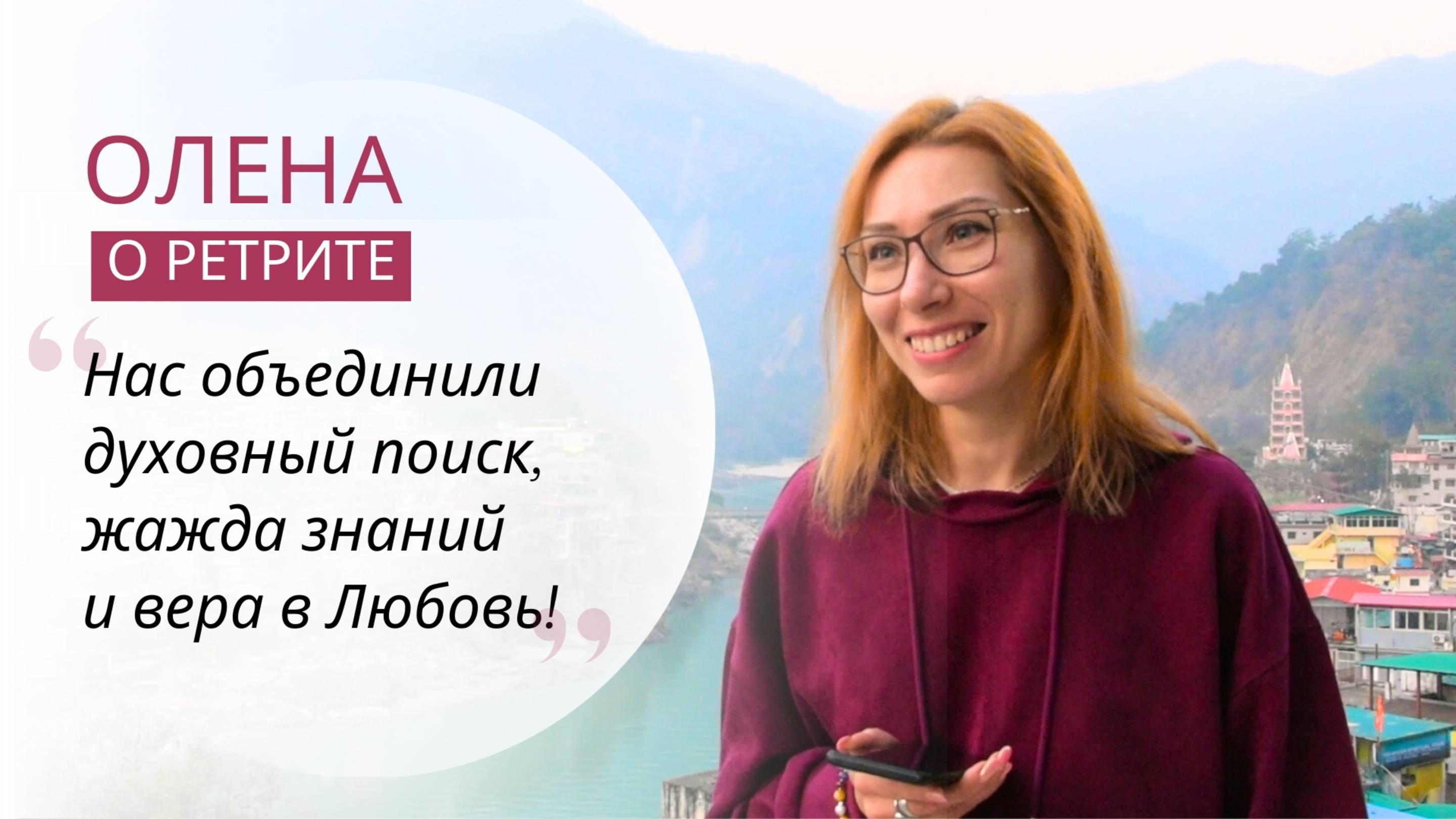 ОТЗЫВ о ретрите в Ришикеше, ИНДИЯ