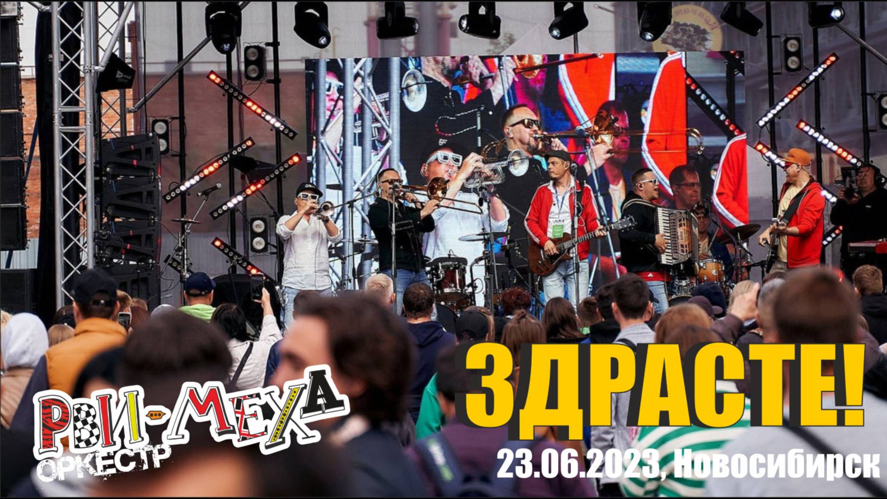 Рви Меха Оркестр! - Здрасте! (23.06.2023, Новосибирск)