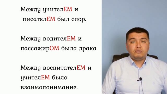 Между предлогу "ь" знак менен аяктаган сөздөр менен колдонулушу. смотреть онлайн