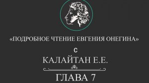 Подробное чтение "Евгения Онегина". Глава 7