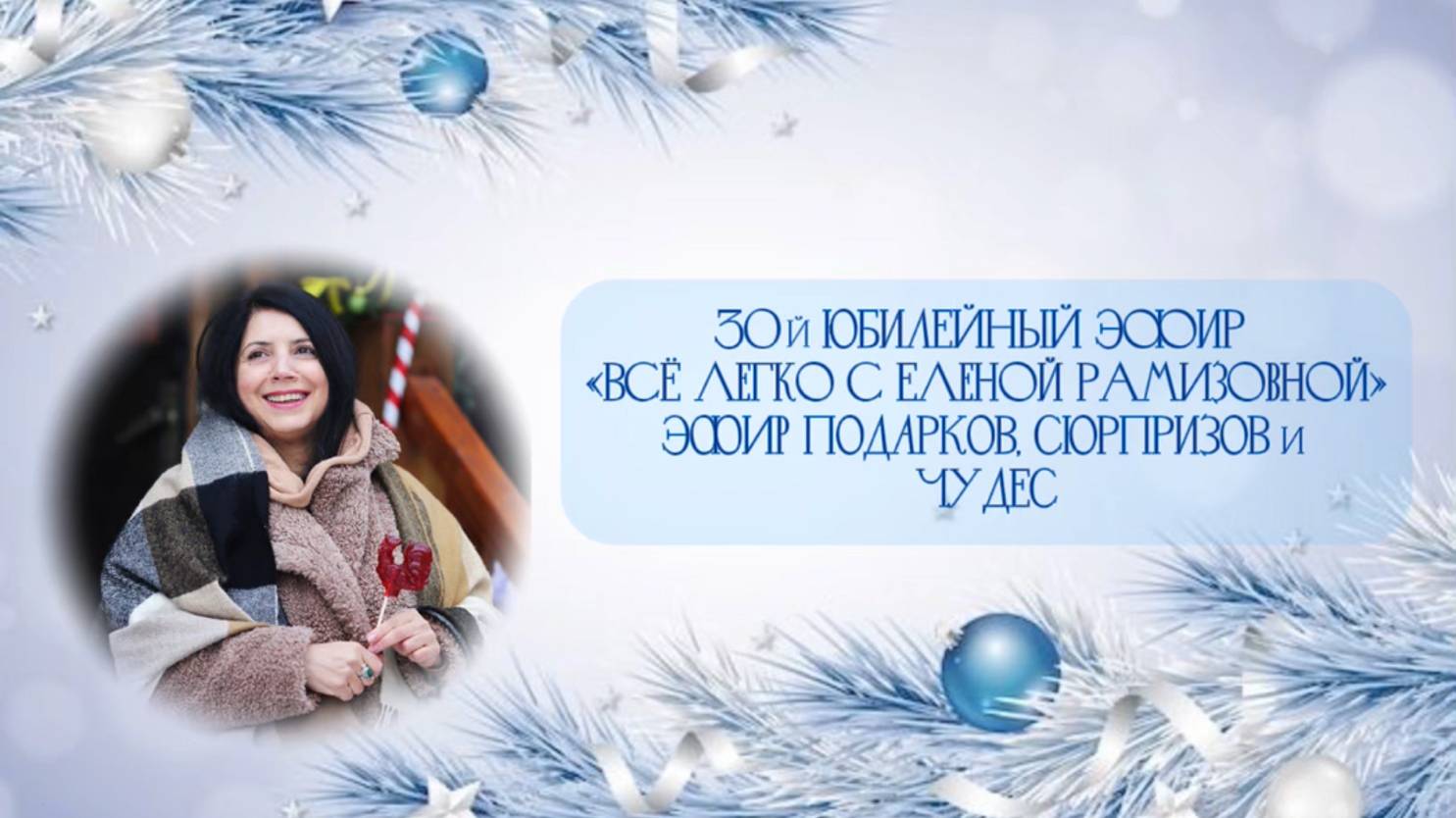 Прямой эфир: "ВСЕ ЛЕГКО С ЕЛЕНОЙ РАМИЗОВНОЙ" 30 СЕРИЯ смотреть онлайн