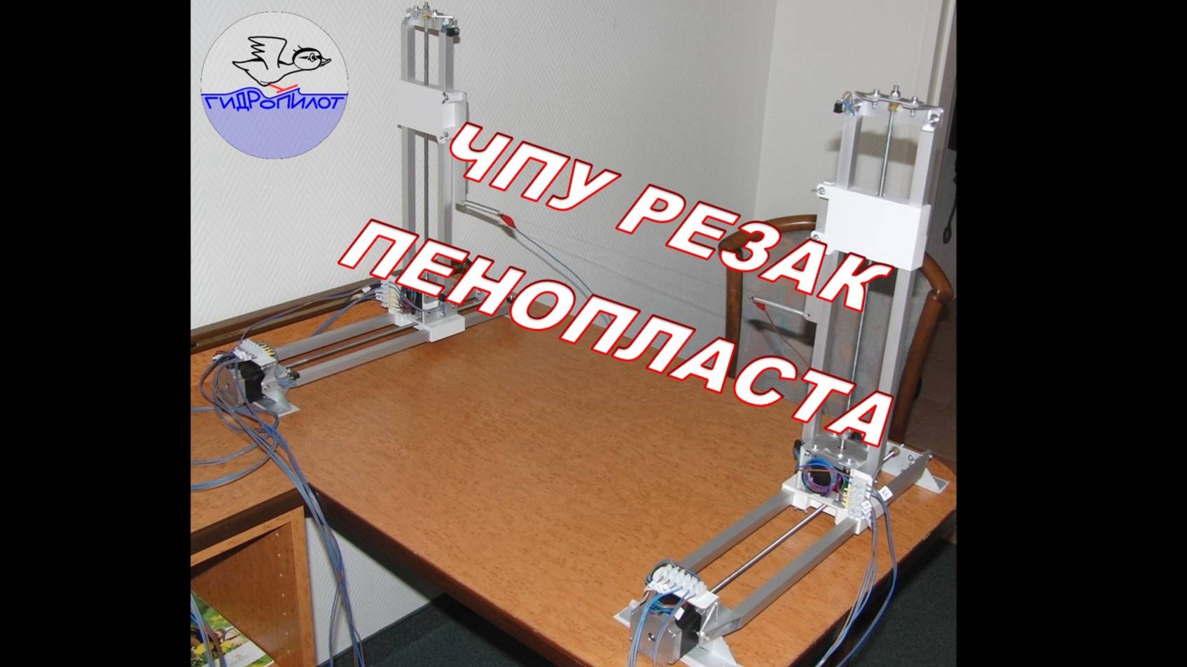 Самодельный ЧПУ станок для резки пенопласта