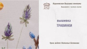 Вышивка лентами. Травинка.