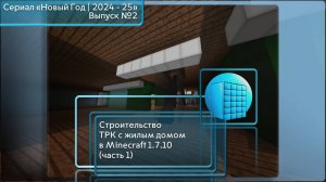 СТРОИТЕЛЬСТВО ТРК С ЖИЛЫМ ДОМОМ В MINECRAFT 1.7.10 | ЧАСТЬ 1
