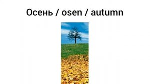 How to Pronounce autumn in Russian