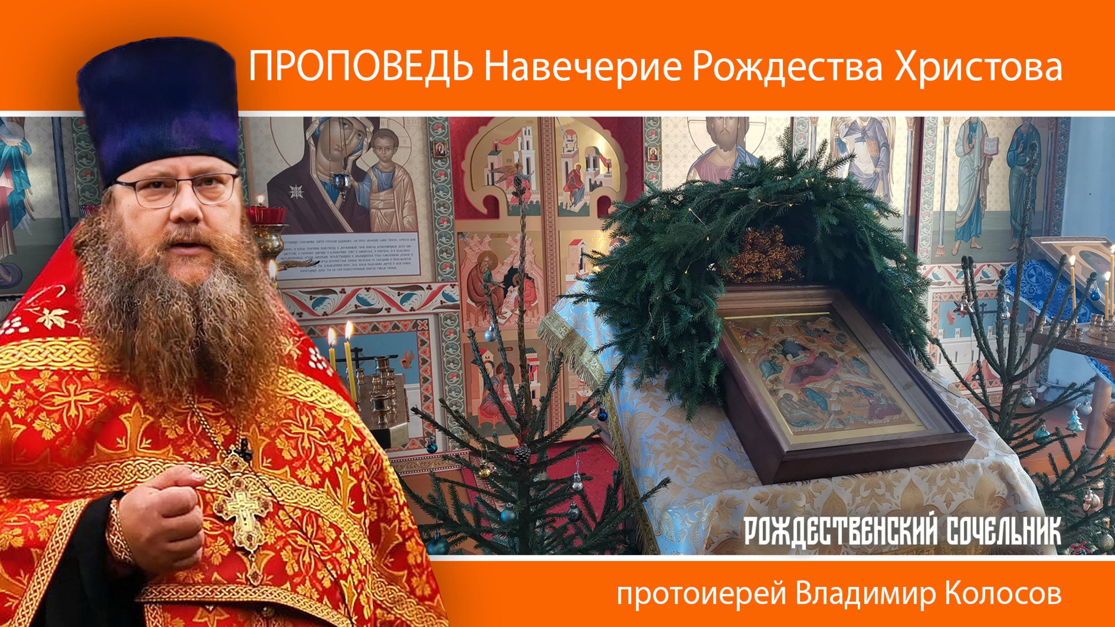 ПРОПОВЕДЬ. На́вечерие Рождества Христова (Рождественский сочельник), прот. Владимир Колосов. 2025 смотреть онлайн