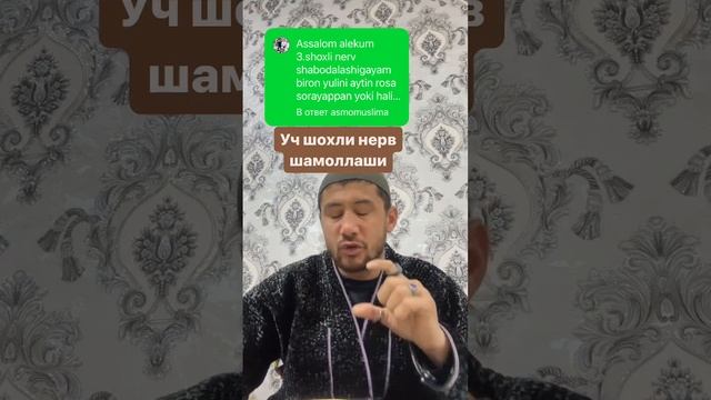 Уч шохли нервни даволаш (3 shoxli nerv shamollasa)@kakhramon_sirojov