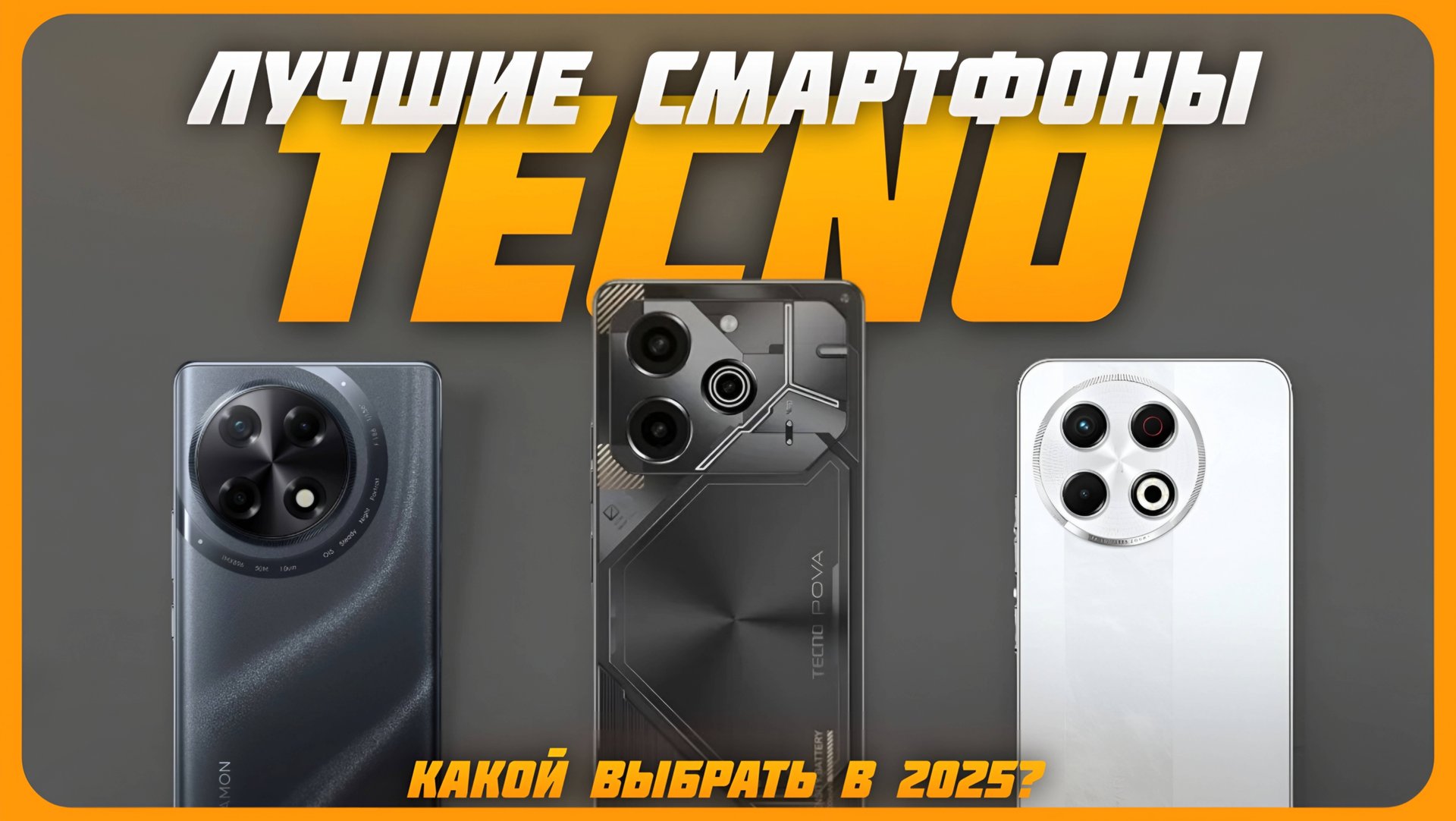 Лучшие смартфоны TECNO в 2025 году | Какой смартфон TECNO купить? смотреть онлайн