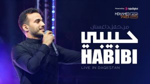 Хабиби Хабиби - нашид на арабском языке | Мухаммад Тарек в Дагестане