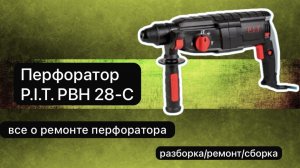 Перфоратор P.I.T. PBH 28-C  разборка, ремонт и сборка