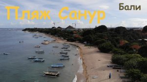 Бали. Пляж Санур. Парк, променад и велосипеды.