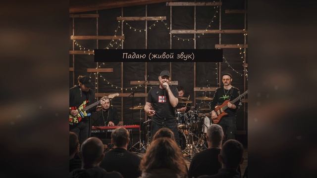Гансэлло - Падаю (живой звук) смотреть онлайн