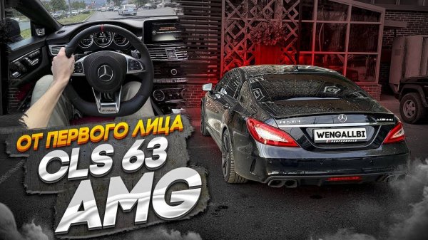 ЕЗДА ОТ ПЕРВОГО ЛИЦА НА CLS 63S AMG! ИНГУШЕТИЯ! ДАГЕСТАН! БАНАН 1000+ СИЛ!