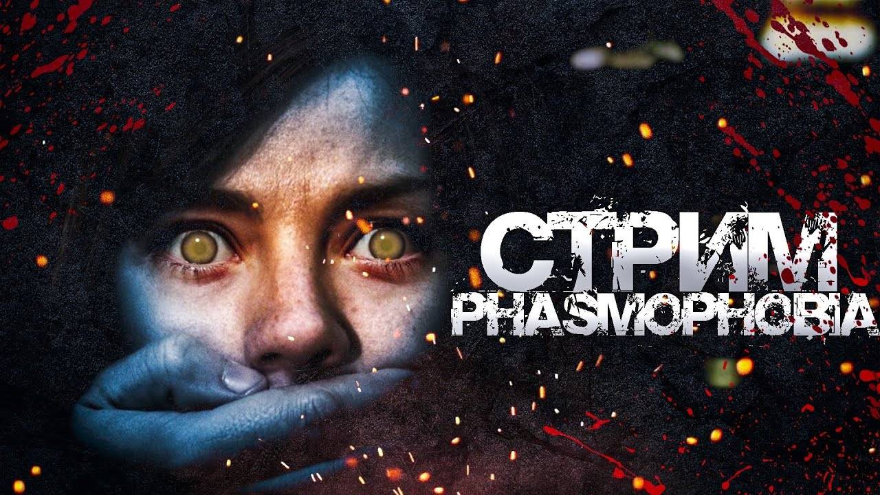 Phasmophobia СЕЙЧАС БУДЕТ ОЧЕНЬ СТРАШНО смотреть онлайн