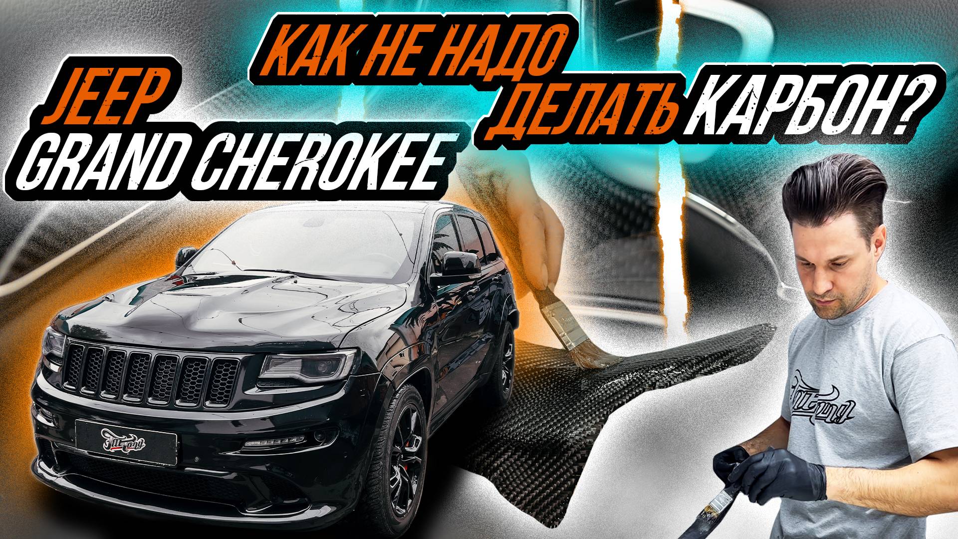 ПОЧЕМУ ВАШ КАРБОН ОТСЛАИВАЕТСЯ? | ПЕРЕДЕЛКА КАРБОНА В САЛОНЕ JEEP GRAND CHEROKEE смотреть онлайн