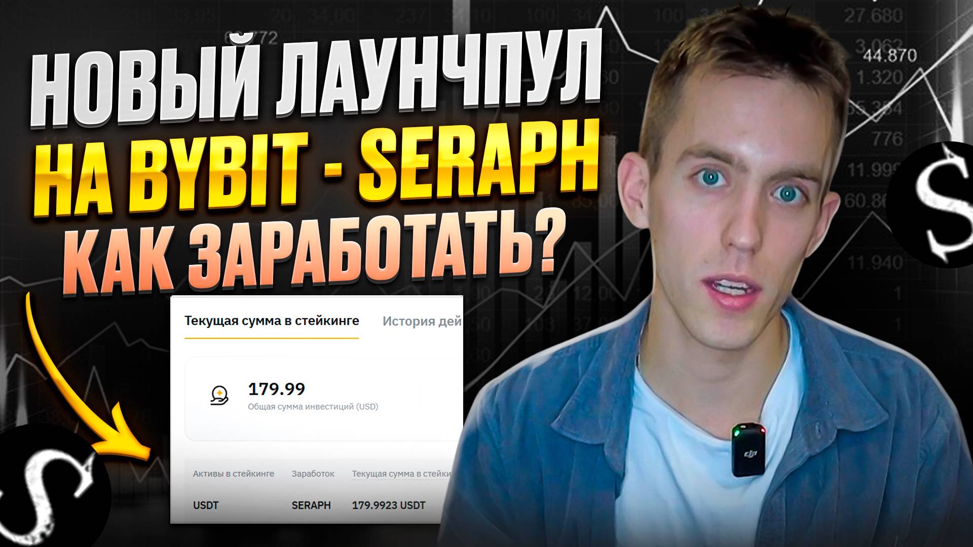 НОВЫЙ ЛАУНЧПУЛ НА BYBIT - SERAPH / Вложил 180$. Как заработать? смотреть онлайн