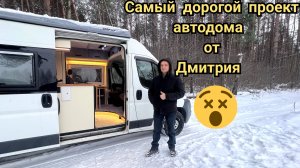 Самый дорогой проект автодома от Дмитрия