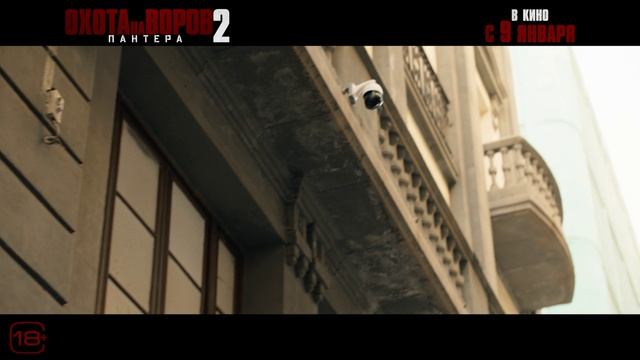 Охота на воров 2 Пантера | Трейлер | В кинотеатре «Москва» смотреть онлайн
