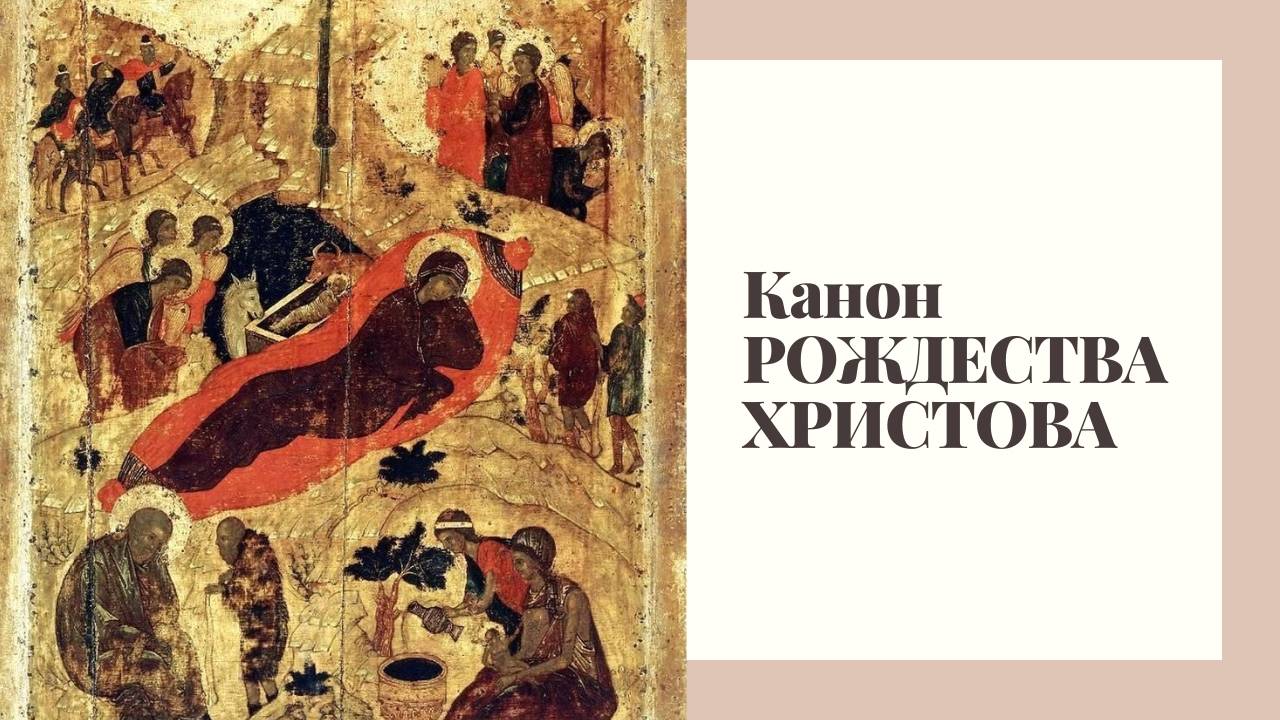 Канон Рождеству Христову смотреть онлайн