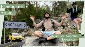 Рачейские Альпы. Рачейские скалы Смолькино Сызранский район Самарская область