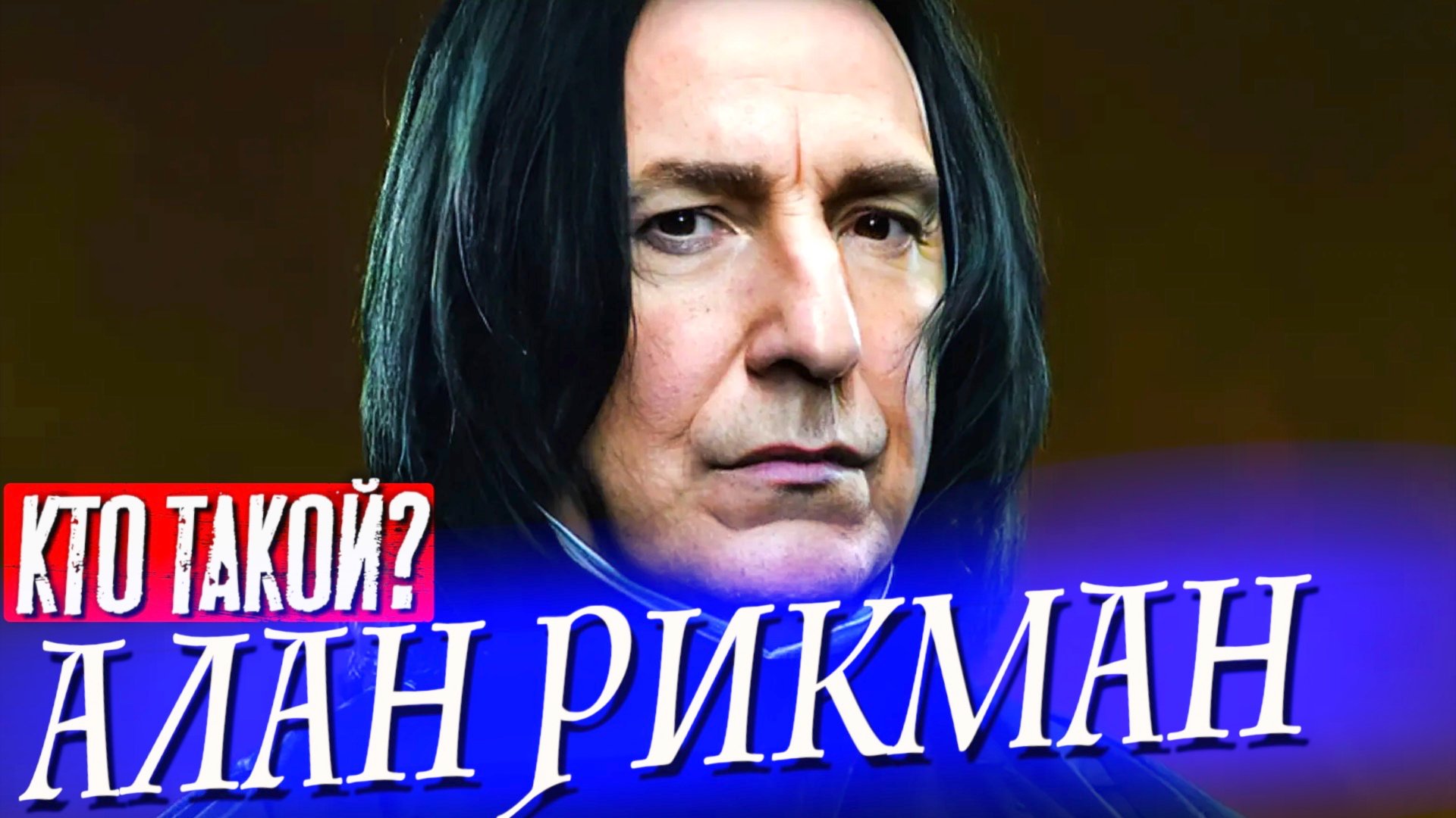 Кого ещё сыграл АЛАН РИКМАН кроме Северуса Снегга. смотреть онлайн