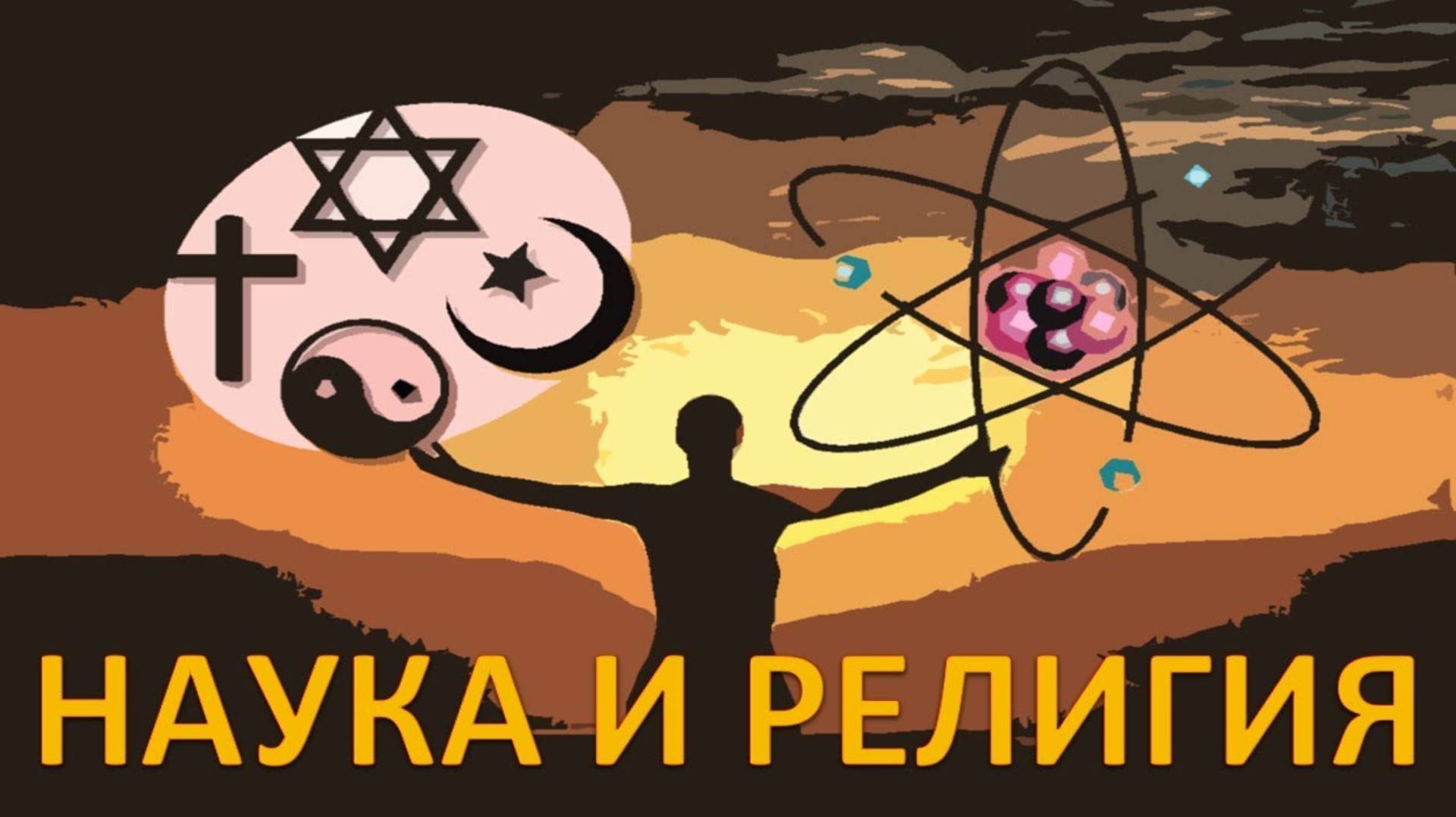 НАУКА и РЕЛИГИЯ смотреть онлайн