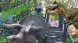 Динопарк в Санкт-Петербурге