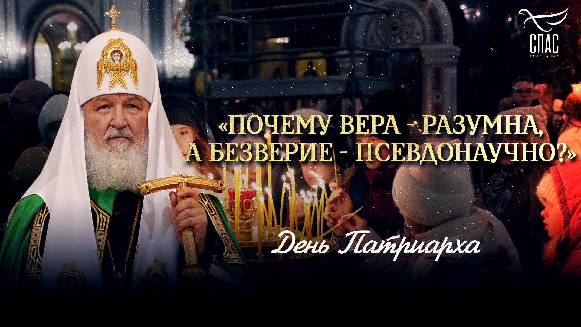 «ПОЧЕМУ ВЕРА - РАЗУМНА, А БЕЗВЕРИЕ - ПСЕВДОНАУЧНО?» / ДЕНЬ ПАТРИАРХА смотреть онлайн
