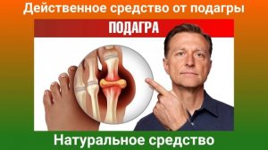 Доктор Берг. Натуральное и очень действенное средство от подагры