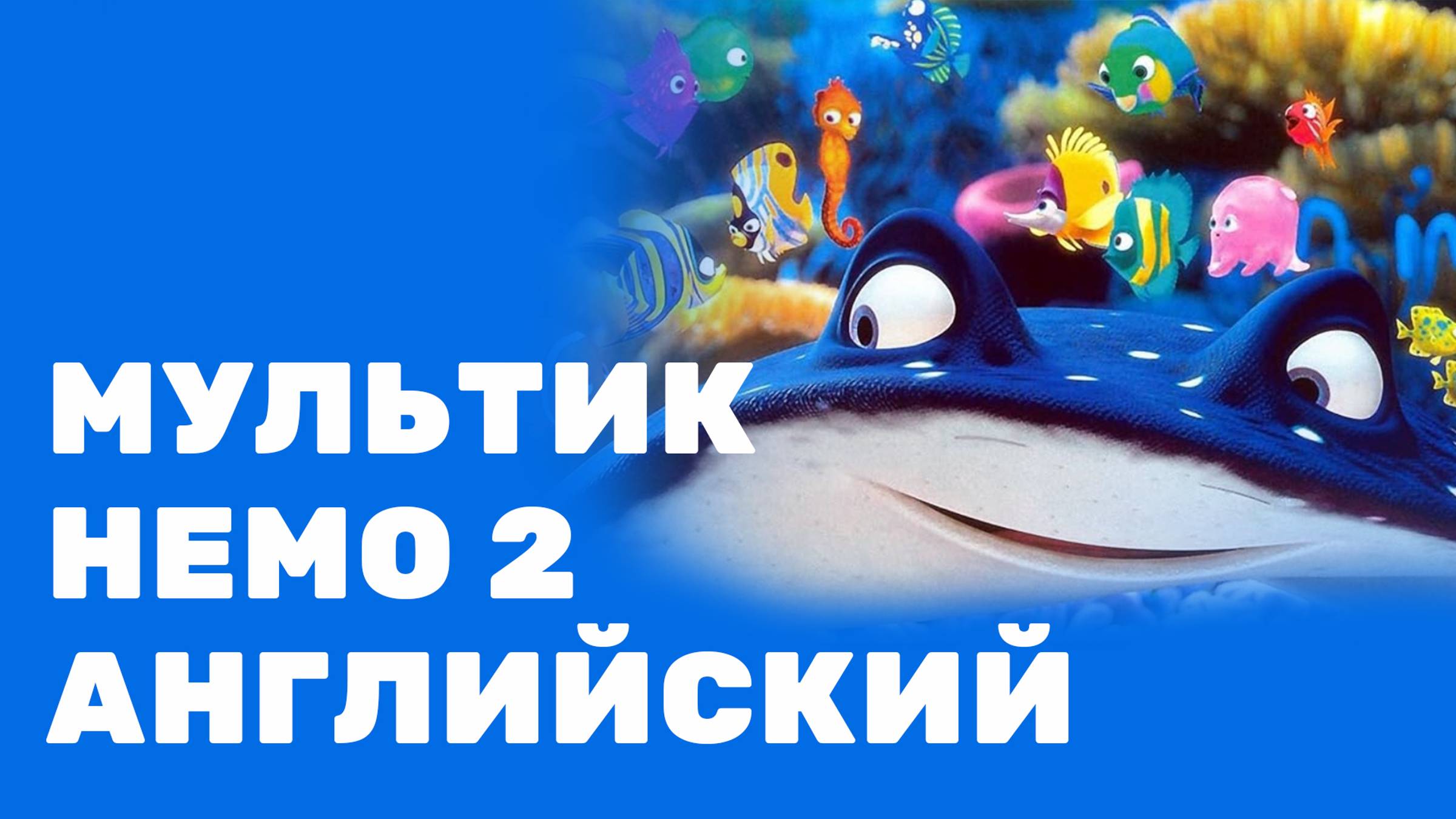 Мультик "Немо" 2. На английском, с субтитрами и переводом. 6-10 лет смотреть онлайн